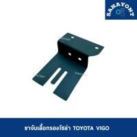 ราคา ขาจับเสื้อกรองโซล่า วีโก้ TOYOTA VIGO ที่ยึดกรองโซล่า โตโยต้า วีโก้ (27750864725)