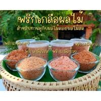 ราคา พริกเกลือ พริกเกลือผลไม้ พริกเกลือ3รส พริกเกลือลาว พริกเกลือบ๊วย ผลไม้ดอง ผลไม้สด เครื่องปรุง 250กรัม (19677358987)