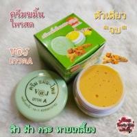 ราคา ครีมขมิ้น ขมิ้นไพรสด ครีมสมุนไพร ขนาด 5 กรัม (6832690960)