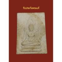 ราคา รับประกันพระแท้พระชินราช เนื้อผง วัดคันลัด จังหวัดสมุทรปราการ (23486684138)