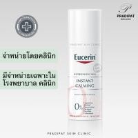 ราคา Eucerin Instant Calming Daily Moisturizer 50 ml ครีมบำรุงผิวหน้าสำหรับผิวแพ้ง่าย บอบบาง (สูตรที่ขายเฉพาะในโรงพยาบาล) (13854307659)
