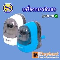 ราคา เครื่องเหลาดินสอตราช้าง (Elephant) ระบบมือหมุน รุ่น MP-111 บรรจุ:1ตัว (27327393029)