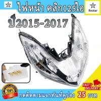 ราคา ไฟหน้า คลิก125i ปี2015-2017 ใช้ทน CLICK125i รถมอเตอร์ไซค์ไฟหน้า (53005514696)
