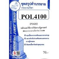 ราคา ชีทราม POL4100 / PS420 ชุดสรุปหลักและวิธีการวิจัยทางรัฐศาสตร์ (9915650217)