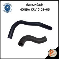 ราคา HONDA CRV ท่อยางหม้อน้ำ / DKR / CR V ปี 2002 - 2005 / 19501PNBB000 / 19502PNB000 / ฮอนด้า ซีอาร์วี ท่อหม้อน้ำบน ท่อหม้อ (23853919431)