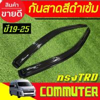 ราคา กันสาดข้างประตู คิ้วกันสาด คิ้ว กันสาด ดำทึบ ทรงTRD โตโยต้า คอมมูเตอ รถตู้ Toyota Commuter 2019 - 2024 ใส่ร่วมกันได้ A (21650212853)