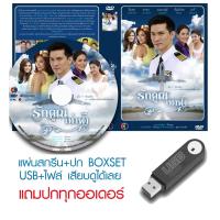 ราคา USB/DVD ละครไทย รักคุณเท่าฟ้า (ปี 2555) (เคน ธีรเดช - ชมพู่ อารยา) (แถมปก) (42578778858)