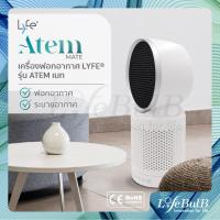 ราคา LYFE® เครื่องฟอกอากาศแบบตั้งพื้น รุ่น ATEM เมท (2936502550)