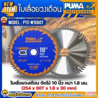ราคา PUMA ใบเลื่อยวงเดือนตัดไม้ 10 นิ้ว 60ฟัน รุ่น PTC-W1060T (แพ็ค1ใบ) SIZE 254x60Tx1.8x30mm.ใบตัด ใบเลื่อย ใบวงเดือน (22719961766)