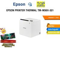 ราคา EPSON PRINTER THERMAL TM-M30II-321 /ประกัน 1 Year (43351550171)