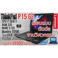 ราคา Thinkpad Workstation P15 G2 Cpu i7 11850H 2.5 Ghz Ram 32G SSD Nvme 512G Quadro T1200 จอ 15.6" Ips FHD คีย์ไฟ สแกนนิ้ว (27683075230)