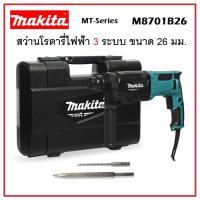 ราคา MAKITA สว่านโรตารี่ไฟฟ้า 3 ระบบ 26 มม. 800 วัตต์ รุ่น M8701B-26 | สว่านไฟฟ้า สว่านโรตารี่ (20390525901)