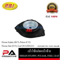 ราคา เบ้าโช๊คอัพ เบ้าโช้คอัพ RBI สำหรับรถนิสสันซิลฟี่, พัลซ่าร์, จู๊ค, ลีฟ NISSAN SYLPHY, PULSAR, JUKE, LEAF (21430256454)