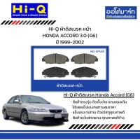 ราคา HI-Q ผ้าดิสเบรค หน้า/หลัง HONDA ACCORD 3.0 (G6) ปี 1999-2002 (28363429809)