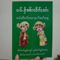 ราคา เรียนหนังสือไทยใหญ่(ไตย)หนังสือภาษาไทยใหญ่ แปลไทย (9653609815)
