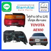 ราคา ไฟท้ายซ้ายLH TOYOTA AE100 โตโยต้า ส้ม-แดง LUCID Made in Taiwan มือ1 ตรงรุ่น รูปจริง ส่งเร็ว (27237653231)
