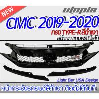 ราคา กระจังหน้า CIVIC 2019-2020 FC 4 ประตู , FK 5 ประตู ทรง TYPE-R สีดำเงา แถมฟรี !! โลโก้ ติดตั้งได้ทันที ทำสีแล้ว (22634140579)