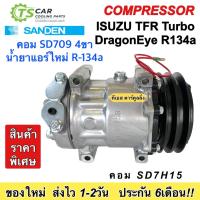 ราคา คอมแอร์ รถยนต์ Isuzu TFR Dragon เทอร์โบ ดราก้อนอาย ซันเด้น (0304 Vinn Isuzu 4ขา 12V R134a ออกเอียง) อีซูซุ ทีเอฟอาร์ (18079539041)