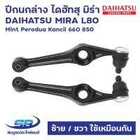 ราคา ปีกนกล่าง ไดฮัทสุ มิร่า DAIHATSU MIRA L70, L80, ED, L500, EF, Mint Perodua Kancil 660 850 (ซ้าย/ขวา ใช้เหมือนกัน)(1ข้าง) (23458558361)