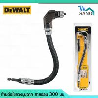 ราคา ก้านต่อไขควงมุมฉาก สายอ่อน 300 มม. DEWALT DWARAFS @wsang (11457992524)