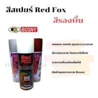 ราคา สีสเปรย์ เรดฟอกซ์ (Red Fox) สีรองพื้น (ราคาต่อกระป๋อง) (12122650435)
