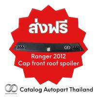 ราคา Cap Front Roof Spoiler For Ford Ranger 2012 แก๊บหลังคาหน้า พร้อมไฟ LED สำหรับ Ford Ranger 2012 (21980402447)