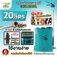 ราคา TAKA BSP20L ถังพ่นยา 20 ลิตร เครื่องพ่นยา เครื่องฉีดน้ำ แบตเตอรี่ ถังพ่นยายาแบตรี่ [รับประกัน 6 เดือน] สินค้ามาตรฐาน เกษ (27418449853)