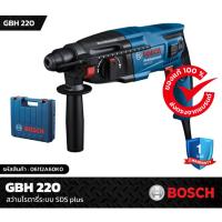 ราคา BOSCH รุ่น GBH 220 สว่านโรตารี่ สว่านโรตารี่ไฟฟ้า ระบบ SDS plus 3 ระบบ 720W ขนาด 22มม. Professional (3984645571)