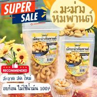 ราคา เม็ดมะม่วงหิมพานต์อบธรรมชาติ เกรด AAA เม็ดเต็มไม่ผ่าซีก อบน้ำเกลือโซเดียมต่ำ อบร้อนไม่ใช้น้ำมัน ดีต่อสุขภาพ (23337558117)