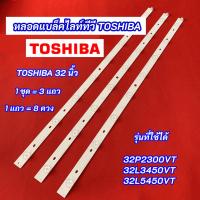 ราคา หลอดแบล็คไลท์ทีวี TOSHIBA 32 นิ้ว รุ่นที่ใช้ได้ 32P2300VT 32L3450VT 32L5450VT 3 แถว 8 ดวง 8LED สินค้าใหม่ 100% (29288971657)