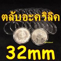 ราคา ตลับอะคริลิค ใส่เหรียญ ขนาด 32mm สำหรับใส่เหรียญ 10บาทนิกเกิล 20บาทนิกเกิล 32มม. 32มิล หรือ 3.2ซม. 3.2cm ตลับใส่เหรียญ (22311915246)
