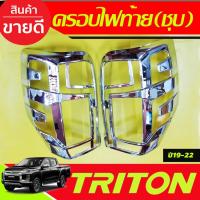 ราคา ครอบไฟท้าย ชุบโครเมี่ยม MITSUBISHI TRITON 2019 2020 2021 2022 (A) (7953330386)