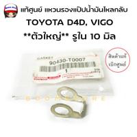 ราคา TOYOTAแทู้ศนย์ แหวนรองแป๊ปหัวฉีด VIGO 4WD **ตัวใหญ่** ใช้ 1 ตัว รู 10 มิล ปี 2004-2015 รหัสแท้ 90430T0007 (26155919434)