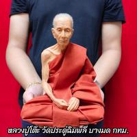ราคา รูปเหมือน หลวงปู่โต๊ะ วัดประดู่ฉิมพลี บางมด กทม. (หน้าตัก9นิ้ว)งานไฟเบอร์หุ่นขี้ผึ้งเสมือนคนจริง ติดเกศาห่มจีวร (11820985589)