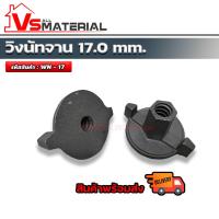 ราคา วิงนัท 17 mm. (ดำ) แพ็ค 80 ชิ้น รหัสสินค้า WN-17 (9332783618)