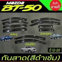 ราคา กันสาดข้างประตู มาสด้า บีที 50 MAZDA ฺBT50 BT-50 2012 2013 2014 2015 2016 2017 2018 2019 2020 ใส่รวมกันได้ (44150142328)
