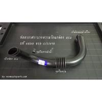 ราคา ท่อระบายอากาศกล่อง ecu แท้ volvo 850 csv70 (4215829778)