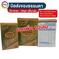ราคา บิลส่งของ 50แกรม (ยกแพ็ค10เล่ม) บิล ใบเสร็จ 28ชุด 3ชั้น/เล่ม (14651695206)