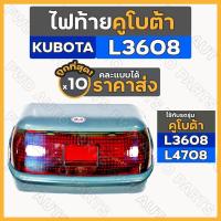 ราคา ไฟท้าย / โคมไฟท้าย / ชุดไฟท้าย / ชุดไฟตาท้าย รถไถ คูโบต้า KUBOTA L3608 - L4708 1กล่อง (10ชิ้น) (5044342843)