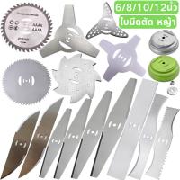 ราคา ใบมีดตัด หญ้า ไฟฟ้า ใบตัด 6/8/10/12 นิ้ว ใบมีดเครื่องตัดหญ้า ใบตัดหญ้าวงกลม อะไหล่เครื่องตัดหญ้า (55056193792)