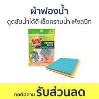 ราคา ผ้าฟองน้ำ Scotch-Brite ดูดซับน้ำได้ดี เช็ดคราบน้ำแห้งสนิท Sponge Cloth - ผ้าซับน้ำ (23233508190)