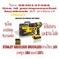ราคา STANLEY SBD201D2K BRUSHLESS สว่านไร้สาย รุ่นใหม่ แรงบิดสูง 18V แบต 2 ก้อน ของแท้ 100% (1341152746)