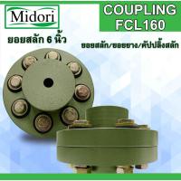 ราคา FCL-160 FCL COUPLING ยอย 6 นิ้ว ยอยสลัก / ยอยปั๊มน้ำ / คัปปลิ้งสลัก / Crown pin coupling FCL160 (6นิ้ว) (51553640395)