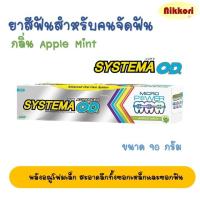 ราคา ยาสีฟันซิสเท็มม่าแอ็ดวานซ์ โอดี Systema OD สำหรับคนจัดฟัน กลิ่น Apple mint ขนาด 90 กรัม (25111855144)