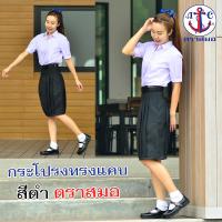ราคา กระโปรงนักเรียนทรงแคบ ตราสมอ กระโปรงนักเรียน Young Fashion 6 จีบ สีดำ ตราสมอ (23740114147)
