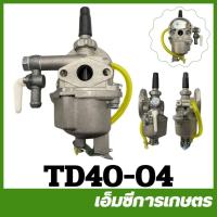 ราคา TD40-04 อะไหล่ คาร์บูเรเตอร์ TD40 เครื่องตัดหญ้า (2026091531)