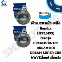 ราคา ผ้าเบรคหน้าหลัง ดั้มเบรค Bendix ของแท้ ใส่รถ Dream100 Dream110i Dream125 Dream Super Cub ดรีม ซุเปอร์คัพ (MS3,MS3) ดรั้ม (19394800455)