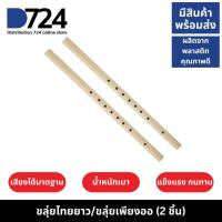 ราคา ขลุ่ย ขลุ่ยเพียงออ ขลุ่ยยาว ขลุ่ยไทย พลาสติก (2ชิ้น) (25214462434)