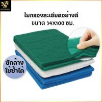 ราคา ใยกรองละเอียด ใยกรองน้ำ ขนาด 100 x 34 ซม. หนา 2 ซม. ดักตะกอน กรองน้ำบ่อปลา Filter ใยกรอง ใยซัก (5583449716)
