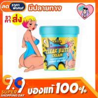 ราคา [พร้อมส่ง | ส่งไว] ครีมทาก้นดำ แบรนด์รดา ขาหนีบดำ ก้นลาย Clear butt cream 50 g. (18552711581)
